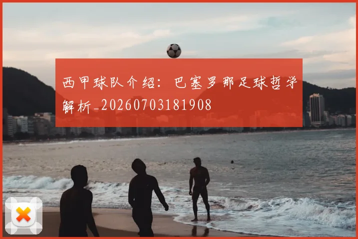 西甲球队介绍:巴塞罗那足球哲学解析_20260703181908