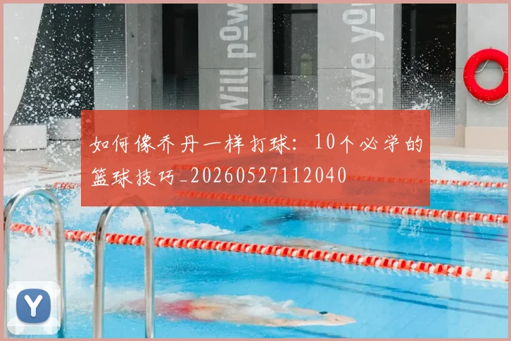 如何像乔丹一样打球：10个必学的篮球技巧_20260527112040