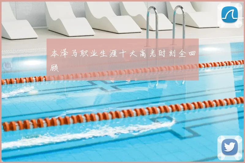 本泽马职业生涯十大高光时刻全回顾