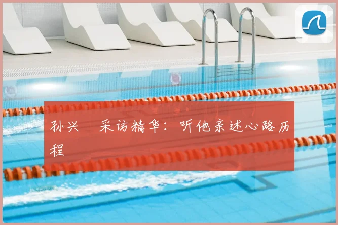 孙兴慜采访精华：听他亲述心路历程