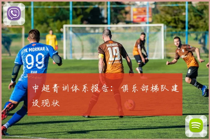中超青训体系报告:俱乐部梯队建设现状