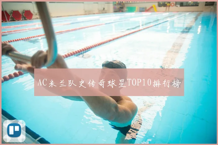 AC米兰队史传奇球星TOP10排行榜