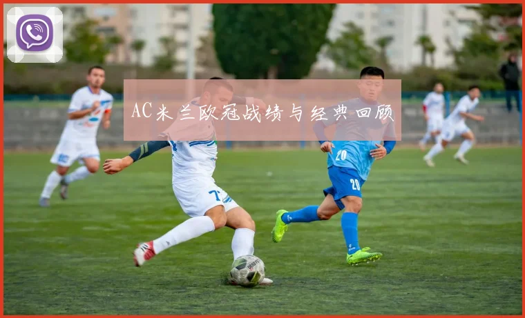 AC米兰欧冠战绩与经典回顾
