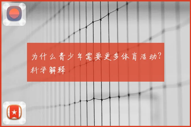 为什么青少年需要更多体育活动?科学解释