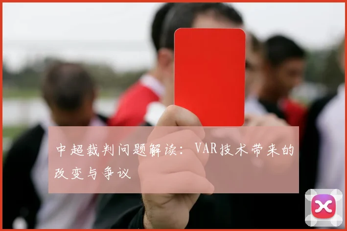 中超裁判问题解读：VAR技术带来的改变与争议