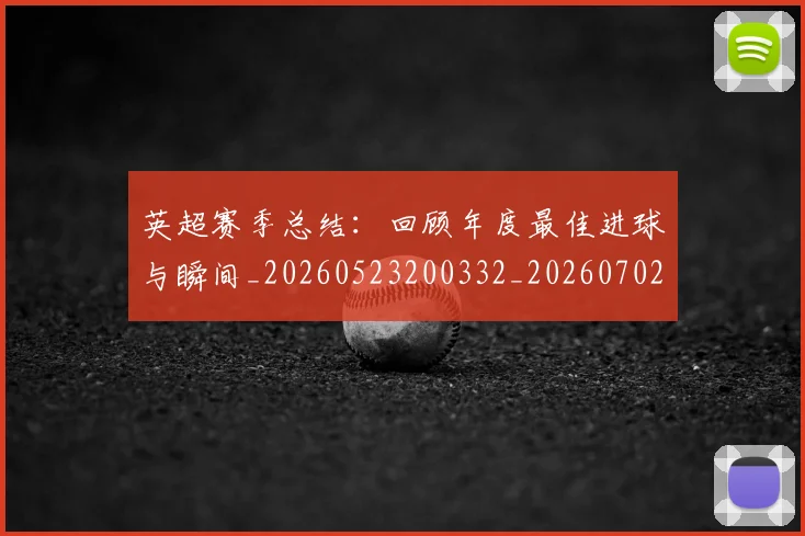 英超赛季总结:回顾年度最佳进球与瞬间_20260523200332_20260702174655
