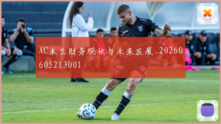 AC米兰财务现状与未来发展_20260605213001