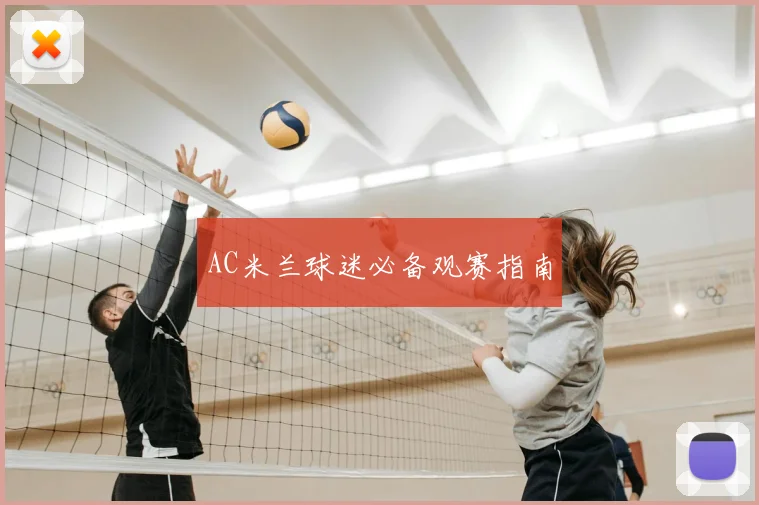 AC米兰球迷必备观赛指南
