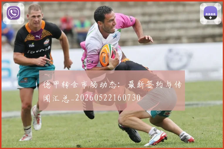 德甲转会市场动态：最新签约与传闻汇总_20260522160730