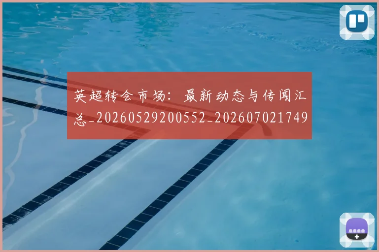 英超转会市场：最新动态与传闻汇总_20260529200552_20260702174921