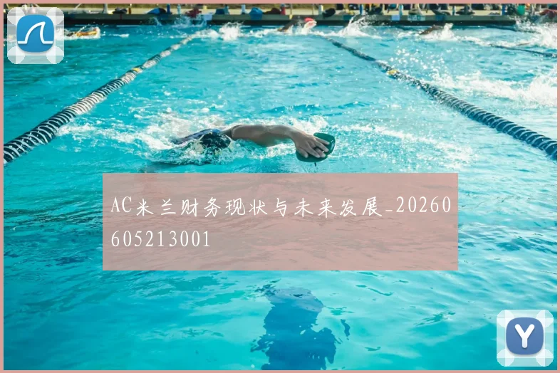 AC米兰财务现状与未来发展_20260605213001