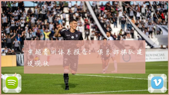 中超青训体系报告:俱乐部梯队建设现状