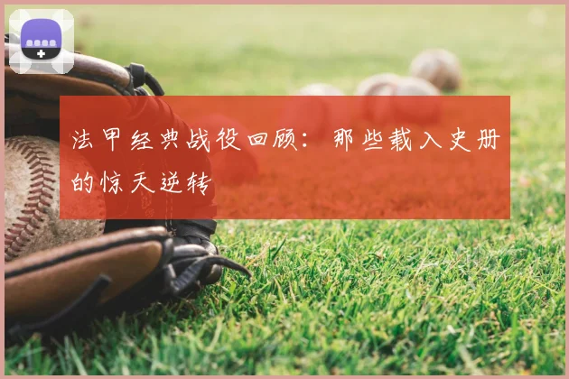 法甲经典战役回顾:那些载入史册的惊天逆转