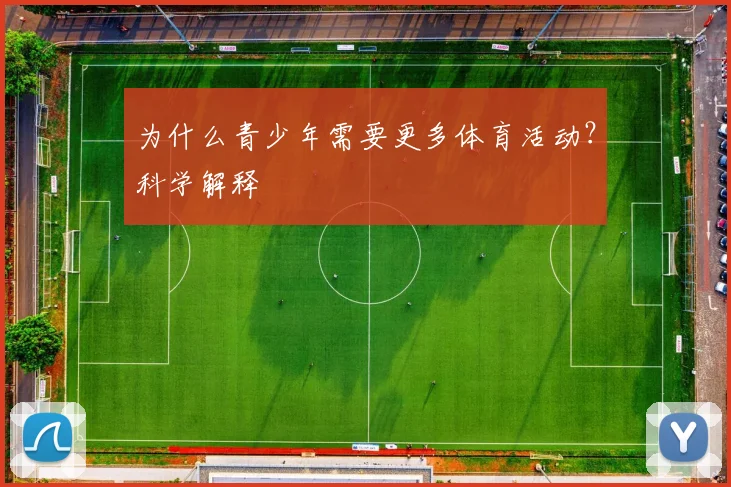 为什么青少年需要更多体育活动？科学解释