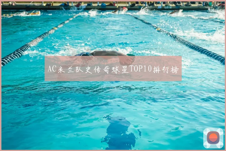 AC米兰队史传奇球星TOP10排行榜
