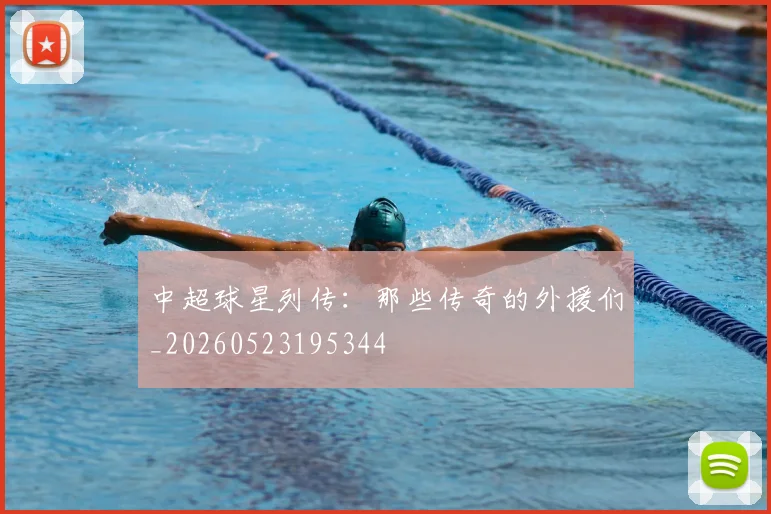 中超球星列传：那些传奇的外援们_20260523195344