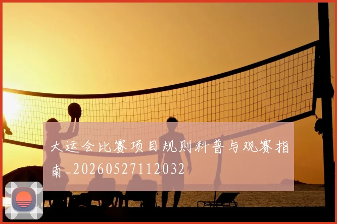 大运会比赛项目规则科普与观赛指南_20260527112032