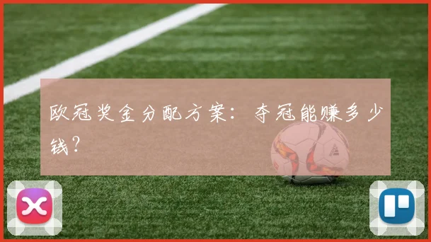 欧冠奖金分配方案：夺冠能赚多少钱？