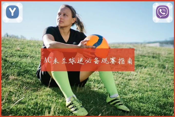 AC米兰球迷必备观赛指南