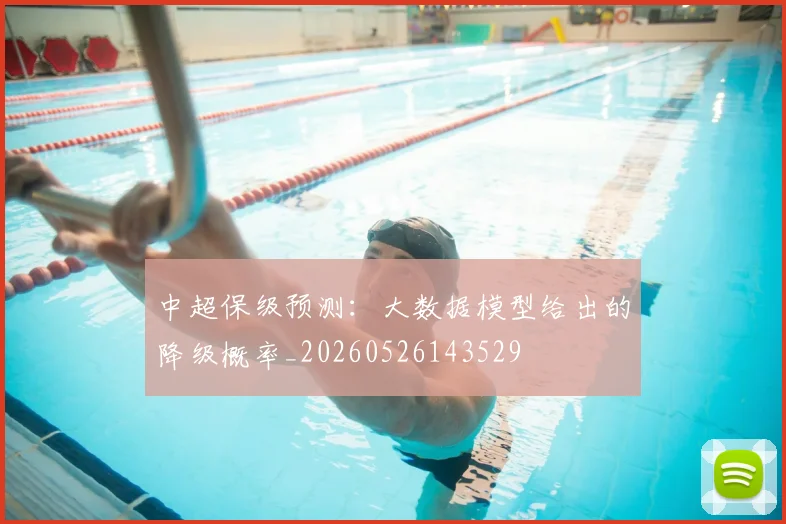 中超保级预测：大数据模型给出的降级概率_20260526143529