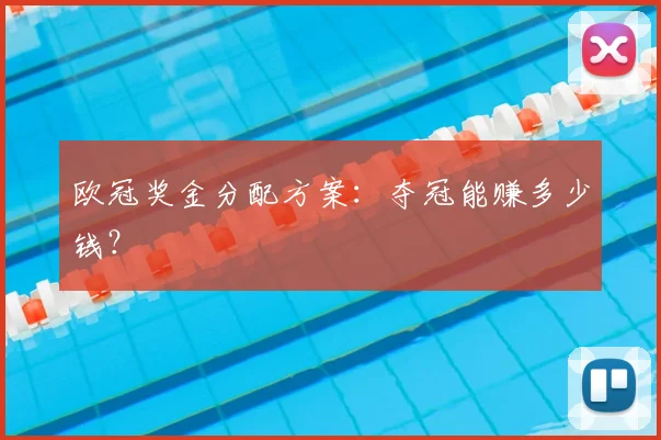 欧冠奖金分配方案:夺冠能赚多少钱?