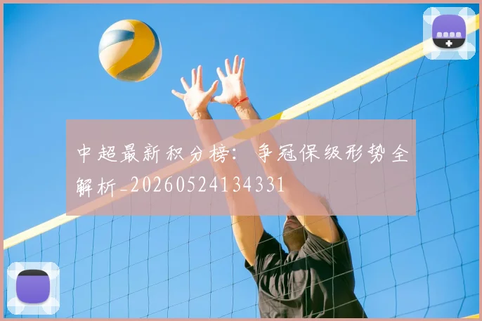 中超最新积分榜:争冠保级形势全解析_20260524134331