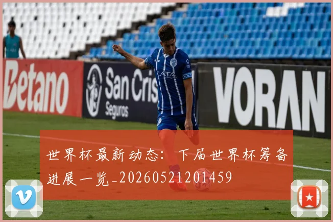 世界杯最新动态：下届世界杯筹备进展一览_20260521201459