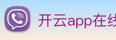 开云app在线入口 logo